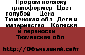 Продам коляску-трансформер. Цвет голубой. › Цена ­ 6 000 - Тюменская обл. Дети и материнство » Коляски и переноски   . Тюменская обл.